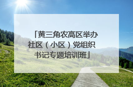 黄三角农高区举办社区（小区）党组织书记专题培训班